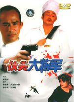 Watch Huo tou da jiang jun 9Movies