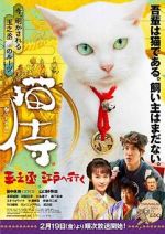 Watch Samurai Cat: Tamanojo Goes to Edo 9Movies