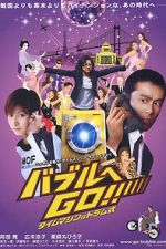 Watch Baburu e go!! Taimu mashin wa doramu-shiki 9Movies