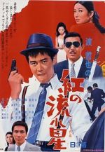 Watch Kurenai no nagareboshi 9Movies
