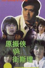 Watch Yuan Zhen-Xia yu Wei Si-Li 9Movies