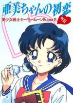 Watch Sailor Moon Super S: Ami\'s First Love 9Movies