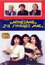 Watch Blexame tis gynaikes mas 9Movies