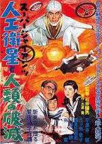 Watch Sp jaiantsu - Jink eisei to jinrui no hametsu 9Movies