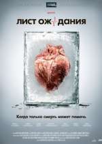 Watch Лист ожидания 9Movies