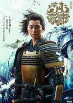 Watch What Will You Do, Ieyasu? 9Movies