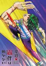 Watch Thus Spoke Kishibe Rohan 9: The Run 9Movies